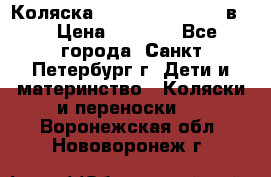 Коляска caretto adriano 2 в 1 › Цена ­ 8 000 - Все города, Санкт-Петербург г. Дети и материнство » Коляски и переноски   . Воронежская обл.,Нововоронеж г.